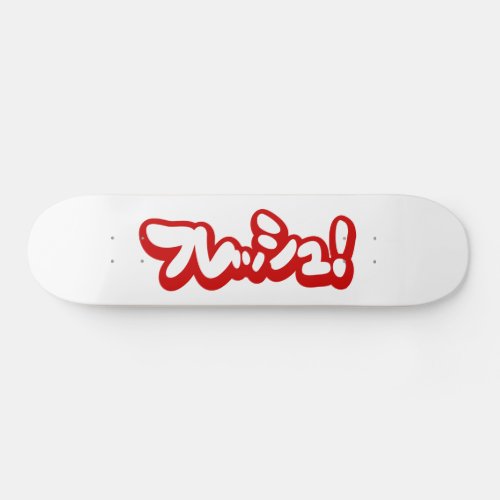 Fresh Japanese フレッシュ Skateboard