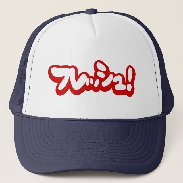 Fresh Japanese フレッシュ! Trucker Hat (Front)