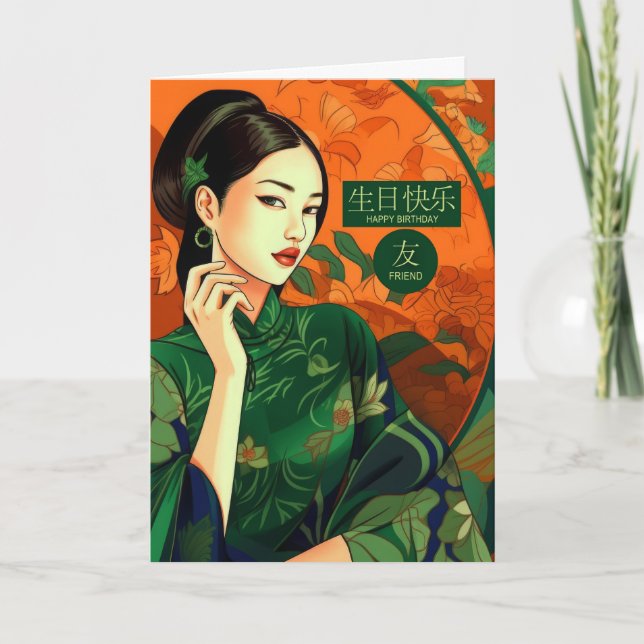 Friend Chinese Characters and English Birthday Card (Front)
