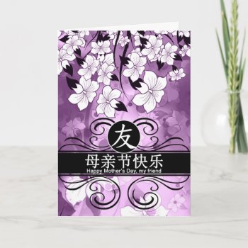 Friend Mother's Day Chinese Characters Purple Holiday Card by SalonOfArt at Zazzle