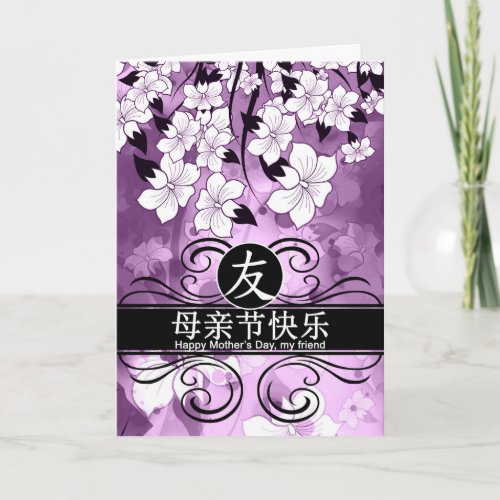 Friend Mothers Day Chinese Characters Purple Holiday Card