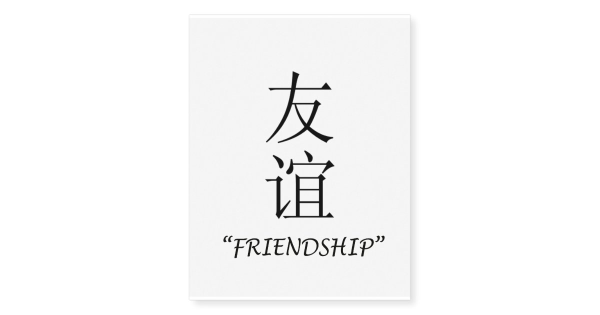 Friendship Chinese Symbol Temporary Tattoo Zazzle Friendship Chinese Symbol Temporary Tattoo Zazzle