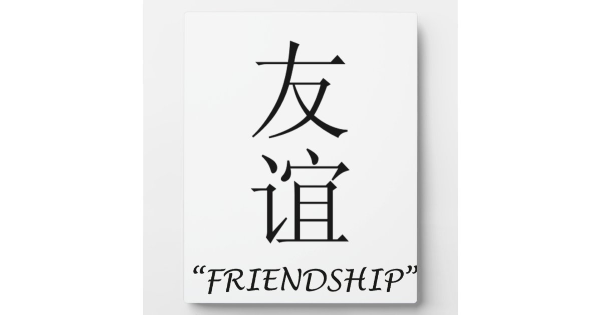 Friendship Chinese Translation Plaque Zazzle Friendship Chinese Translation Plaque Zazzle
