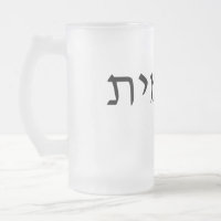 Frosted glass mug with Hebrew name