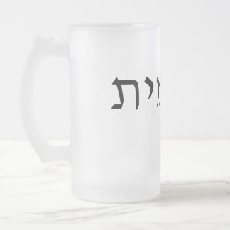 Frosted glass mug with Hebrew name