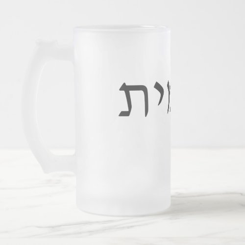 Frosted glass mug with Hebrew name