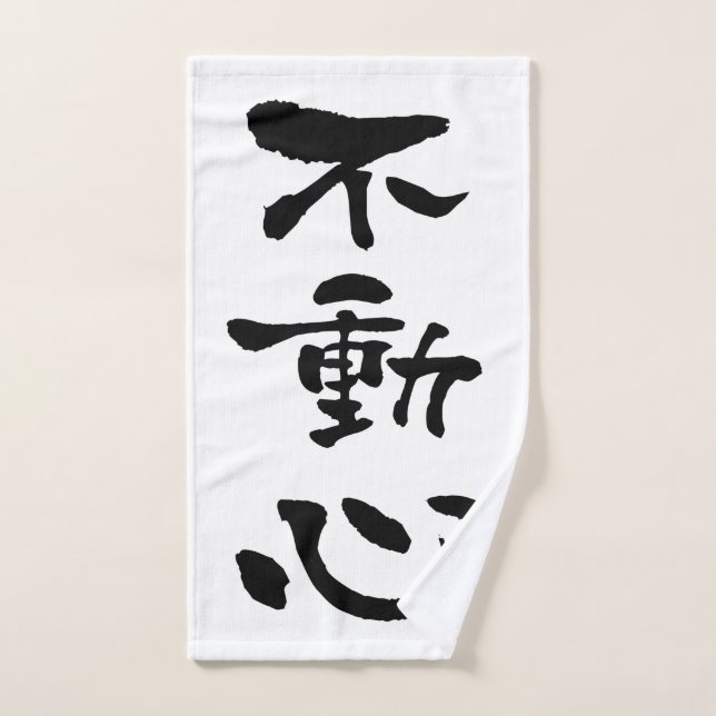 Fudoshin (Budo terms), Japnese Calligraphy Hand Towel (Hand Towel)