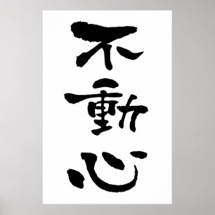 Fudoshin (Budo terms), Japnese Calligraphy Poster