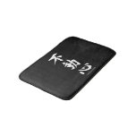 "Fudoshin" Japanese Kanji Meaning Immovable Mind Bathroom Mat