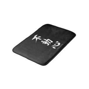 "Fudoshin" Japanese Kanji Meaning Immovable Mind Bathroom Mat