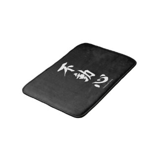 "Fudoshin" Japanese Kanji Meaning Immovable Mind Bathroom Mat