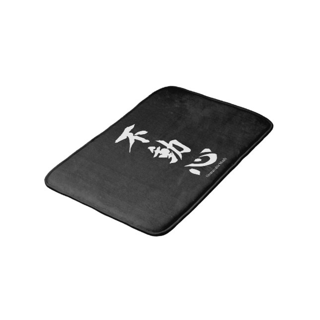 "Fudoshin" Japanese Kanji Meaning Immovable Mind Bathroom Mat (Angled)