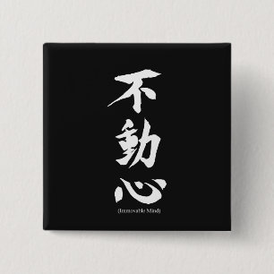 "Fudoshin" Japanese Kanji Meaning Immovable Mind Button