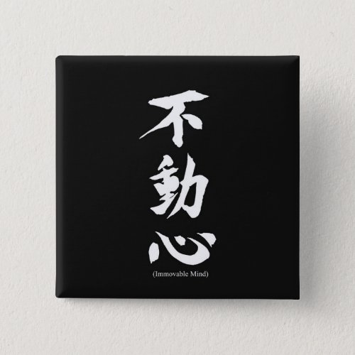 Fudoshin Japanese Kanji Meaning Immovable Mind Button