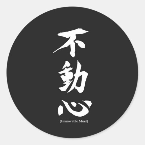 Fudoshin Japanese Kanji Meaning Immovable Mind Classic Round Sticker