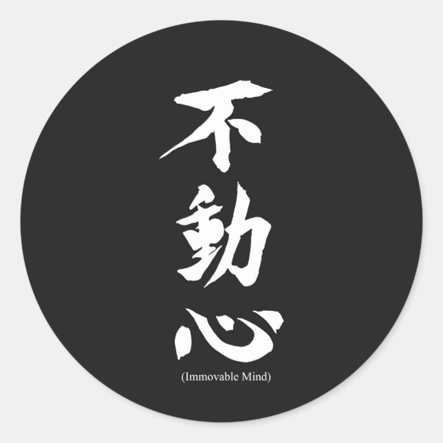 "Fudoshin" Japanese Kanji Meaning Immovable Mind Classic Round Sticker (Front)