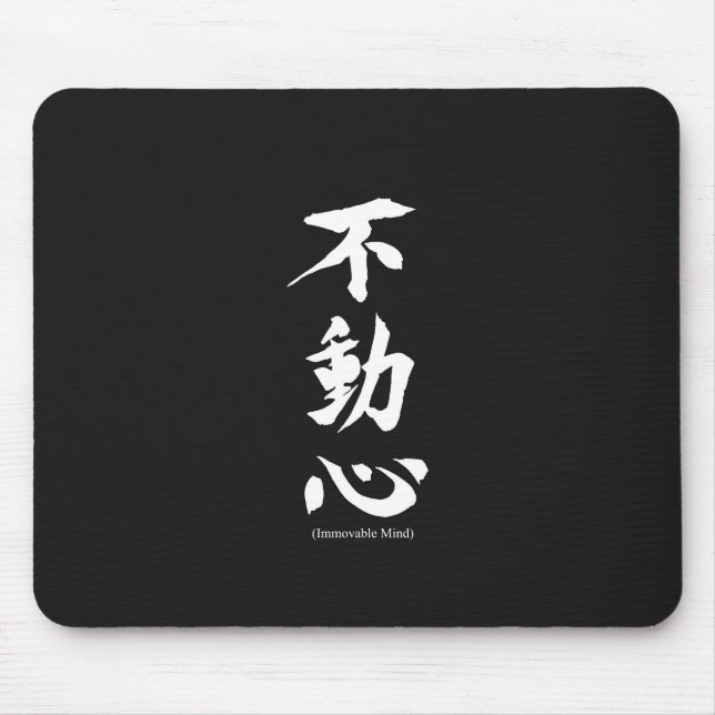 "Fudoshin" Japanese Kanji Meaning Immovable Mind Mouse Pad (Front)