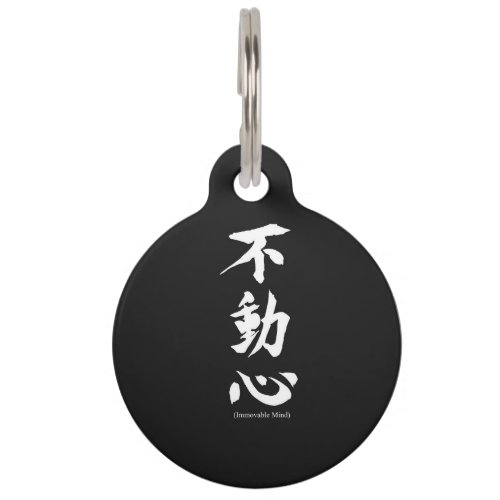 Fudoshin Japanese Kanji Meaning Immovable Mind Pet ID Tag