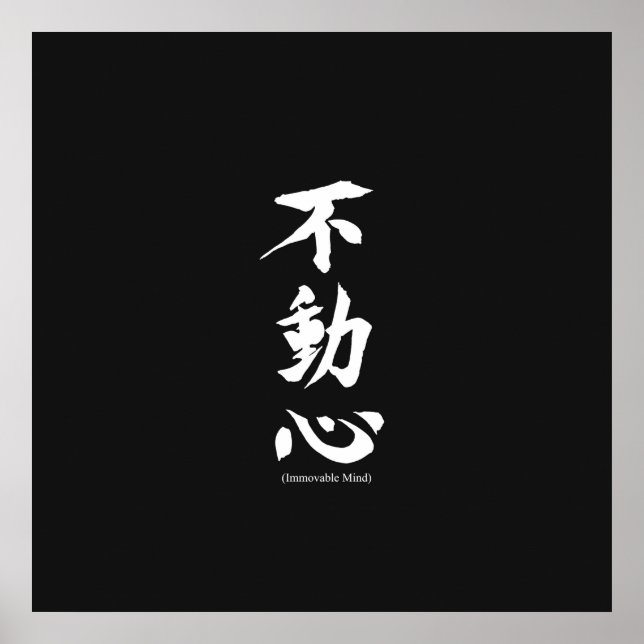 "Fudoshin" Japanese Kanji Meaning Immovable Mind Poster (Front)