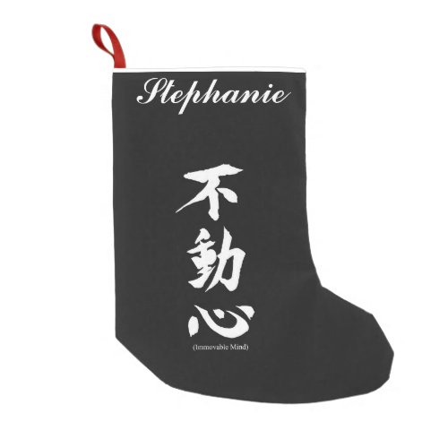 Fudoshin Japanese Kanji Meaning Immovable Mind Small Christmas Stocking