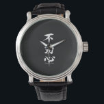 "Fudoshin" Japanese Kanji Meaning Immovable Mind Watch<br><div class="desc">This "Fudoshin" Japanese kanji calligraphy symbol meaning,  "Immovable Mind" is perfect for the dedicated martial arts warrior.</div>