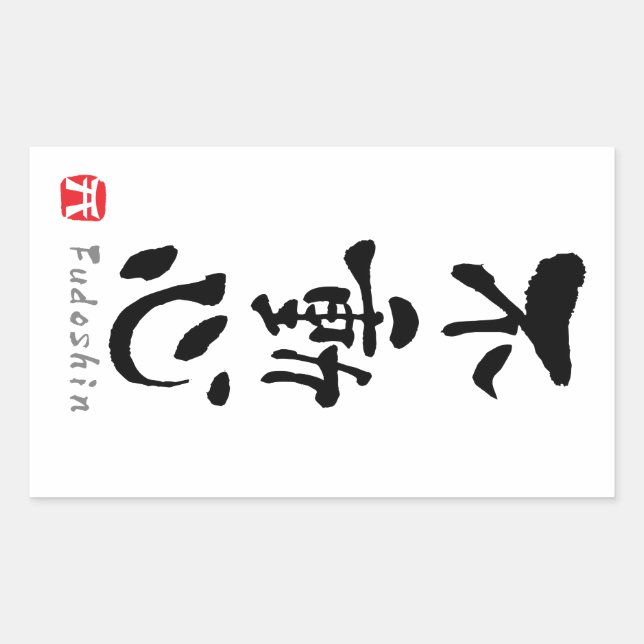 'Fudoshin' KANJI (Budo terms) Rectangular Sticker (Front)