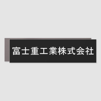 Fuji Heavy Industries 富士重工業株式会社 Car Magnet