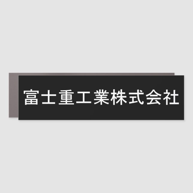 Fuji Heavy Industries 富士重工業株式会社 Car Magnet (Front)