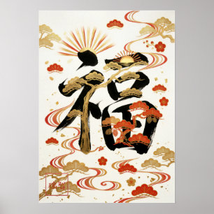 Fuku: Calligraphy "Good Fortune" 260020001 Poster