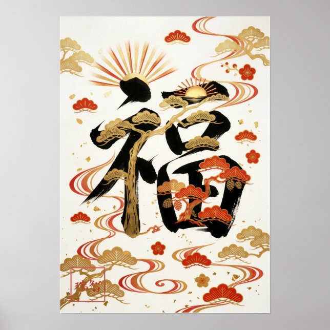 Fuku: Calligraphy "Good Fortune" 260020001 Poster (Front)