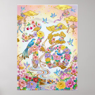 Fuku: Calligraphy "Good Fortune" 260020202 Poster