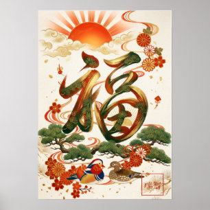 Fuku: Calligraphy "Good Fortune" 260020207 Poster