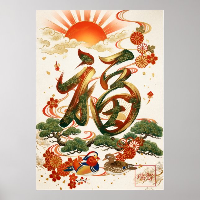 Fuku: Calligraphy "Good Fortune" 260020207 Poster (Front)