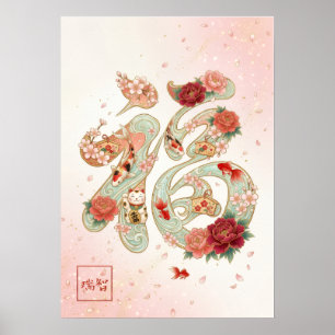 Fuku: Calligraphy "Good Fortune"260020230 Poster