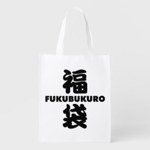 Fukubukuro (Lucky Bag) Japanese Kanji Grocery Bag