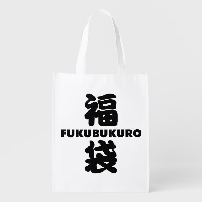 Fukubukuro (Lucky Bag) Japanese Kanji Grocery Bag (Front)