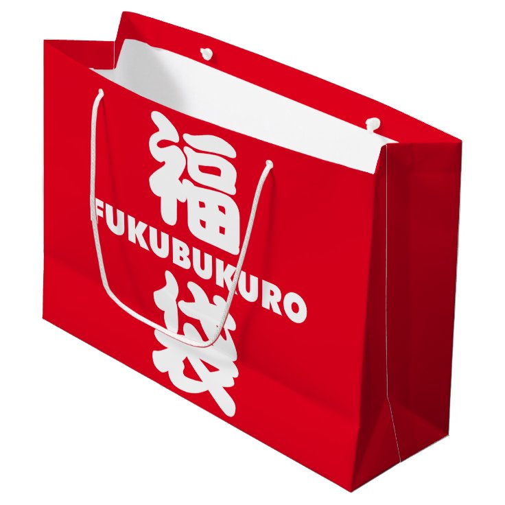 Fukubukuro (Lucky Bag) Japanese Kanji Large Gift Bag Zazzle