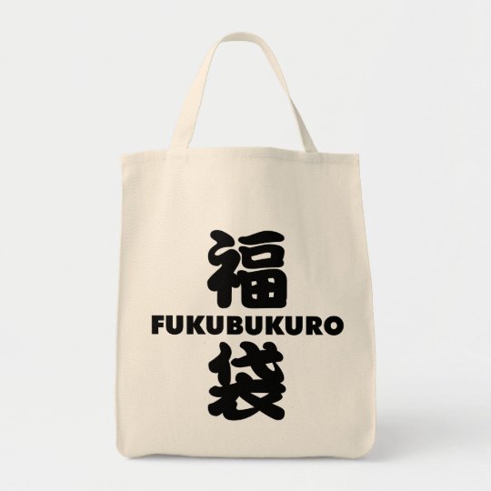 Fukubukuro (Lucky Bag) Japanese Kanji Tote Bag | Zazzle.com