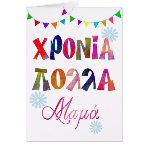 fun name day card for mother χρονια πολλα μαμα