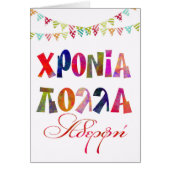 fun name day card for sister χρονια πολλα αδερφη (Front)