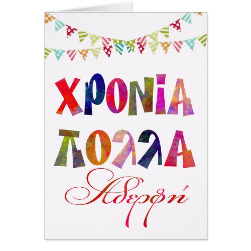 fun name day card for sister χρονια πολλα αδερφη