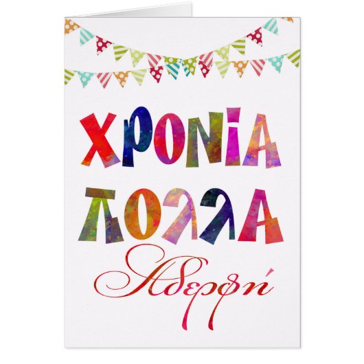 fun name day card for sister χρονια πολλα αδερφη (Front)