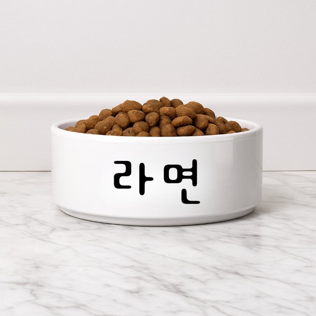 Funny 라면 Korean Ramyeon Dog Bowl (Funny 라면 Korean Ramyeon Dog Bowl
)