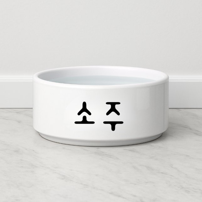 Funny 소주 Korean Soju Dog Bowl (Funny 소주 Korean Soju Dog Bowl
)