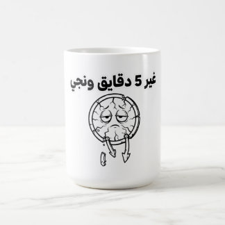 Funny Algerian Slang "5 Minutes" Coffee Mug