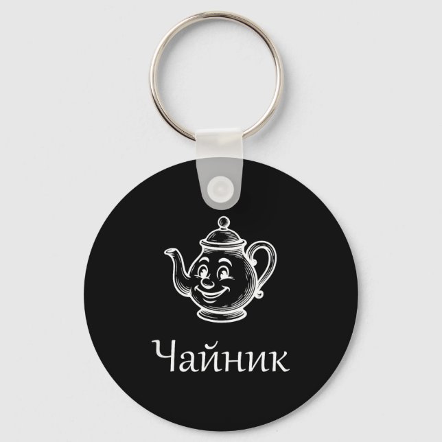 Funny Chaynik - Nu Ty I Chaynik - Russian Expressi Keychain (Front)
