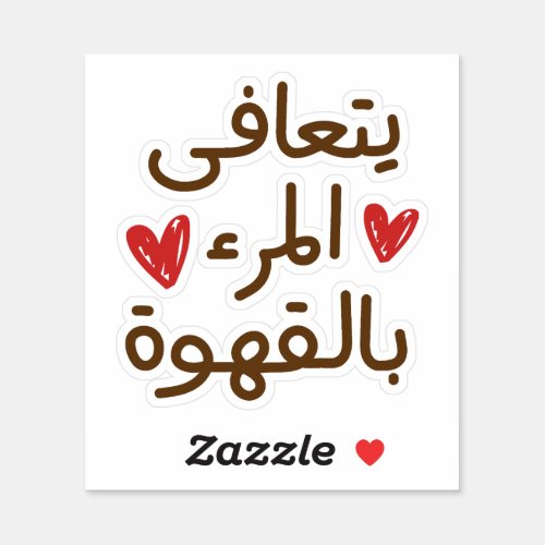 Funny Coffee Quotes Funny Arabic Quotes Sticker