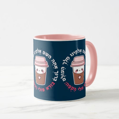 Funny Hebrew Blessing for Coffee Cute Jewish  Mug