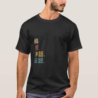 Funny Japanese First Name Design Ho T-Shirt