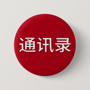 Funny LGBTQ+ Chinese - Address Book or? Button